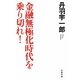 金融無極化時代を乗り切れ!(文春文庫) [文庫]