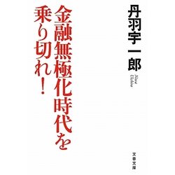 金融無極化時代を乗り切れ!(文春文庫) [文庫]