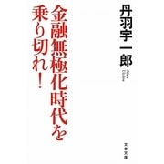 金融無極化時代を乗り切れ!(文春文庫) [文庫]