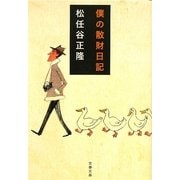 僕の散財日記(文春文庫) [文庫]