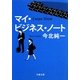 マイ・ビジネス・ノート(文春文庫) [文庫]
