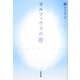 オルフェウスの卵(文春文庫) [文庫]