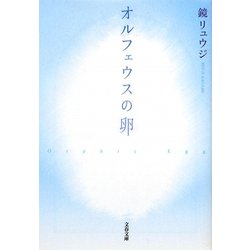オルフェウスの卵(文春文庫) [文庫]