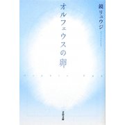 オルフェウスの卵(文春文庫) [文庫]