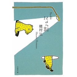 にょっ記(文春文庫) [文庫]
