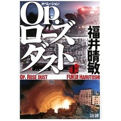 Op.(オペレーション)ローズダスト〈上〉(文春文庫) [文庫]