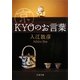 京“KYO"のお言葉(文春文庫) [文庫]