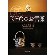 京“KYO"のお言葉(文春文庫) [文庫]