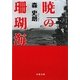 暁の珊瑚海(文春文庫) [文庫]