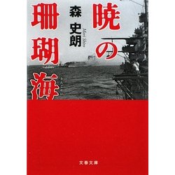 暁の珊瑚海(文春文庫) [文庫]