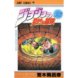 ヨドバシ Com ジョジョの奇妙な冒険 32 山岸由花子は恋をするの巻 ジャンプコミックス コミック 通販 全品無料配達