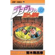 ジョジョの奇妙な冒険 32(ジャンプコミックス) [コミック]