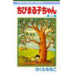 ヨドバシ.com - ちびまる子ちゃん 11(りぼんマスコットコミックス) [コミック] 通販【全品無料配達】