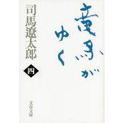 竜馬がゆく〈4〉（文春文庫） [文庫]