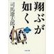 翔ぶが如く〈3〉 新装版 (文春文庫) [文庫]