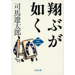 ヨドバシ.com - 翔ぶが如く〈3〉 新装版 (文春文庫) [文庫] 通販【全品