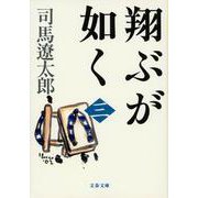 翔ぶが如く〈3〉 新装版 (文春文庫) [文庫]