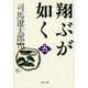 翔ぶが如く〈5〉 新装版 (文春文庫) [文庫]