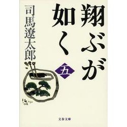 翔ぶが如く〈5〉 新装版 (文春文庫) [文庫]