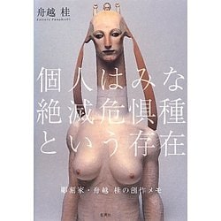 個人はみな絶滅危惧種という存在―彫刻家・舟越桂の創作メモ [単行本]