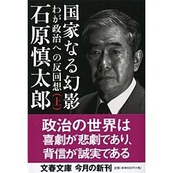 国家なる幻影〈上〉―わが政治への反回想(文春文庫) [文庫]