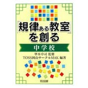 「規律ある教室」を創る 中学校 [単行本]