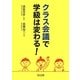 クラス会議で学級は変わる! [単行本]