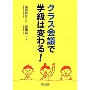 クラス会議で学級は変わる! [単行本]