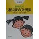 新時代の通知表の文例集 中学年 [単行本]