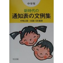新時代の通知表の文例集 中学年 [単行本]