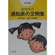 新時代の通知表の文例集 中学年 [単行本]