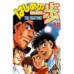 はじめの一歩（48）(講談社コミックス) [コミック]