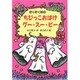 ぞくぞく村のちびっこおばけグー・スー・ピー(ぞくぞく村のおばけシリーズ〈3〉) [全集叢書]