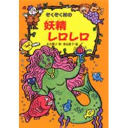 ヨドバシ Com ぞくぞく村の妖精レロレロ ぞくぞく村のおばけシリーズ 7 全集叢書 通販 全品無料配達