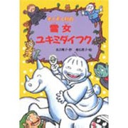 ぞくぞく村の雪女ユキミダイフク(ぞくぞく村のおばけシリーズ〈10〉) [全集叢書]