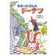 わかったさんのドーナツ(わかったさんのおかしシリーズ〈3〉) [全集叢書]