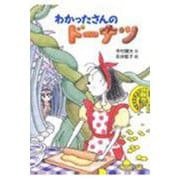わかったさんのドーナツ(わかったさんのおかしシリーズ〈3〉) [全集叢書]