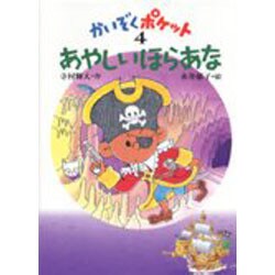 あやしいほらあな(かいぞくポケット〈4〉) [全集叢書]