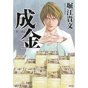 成金 [単行本]