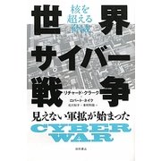 核を超える脅威 世界サイバー戦争―見えない軍拡が始まった [単行本]