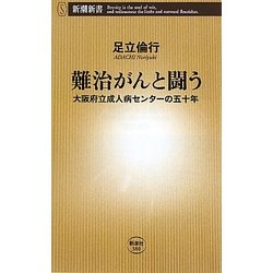 難治がんと闘う―大阪府立成人病センターの五十年(新潮新書) [新書]