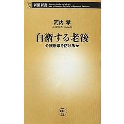 自衛する老後―介護崩壊を防げるか(新潮新書) [新書]