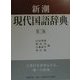 新潮現代国語辞典 第2版 [事典辞典]