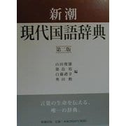 新潮現代国語辞典 第2版 [事典辞典]