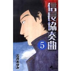 信長協奏曲<５>(ゲッサン少年サンデーコミックス) [コミック]