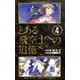 とある飛空士への追憶 4（ゲッサン少年サンデーコミックス） [コミック]