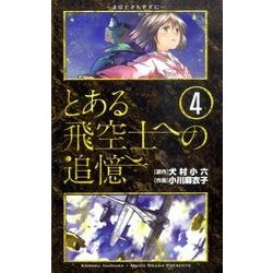 とある飛空士への追憶 4（ゲッサン少年サンデーコミックス） [コミック]