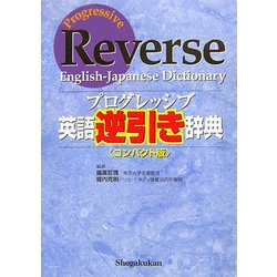 プログレッシブ英語逆引き辞典 コンパクト版 [事典辞典]