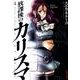 放課後のカリスマ 4（IKKI COMIX） [コミック]