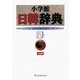 小学館日韓辞典 [事典辞典]